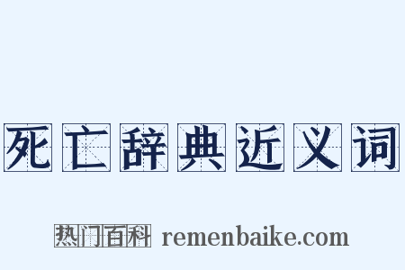死亡辞典近义词是什么意思的图片